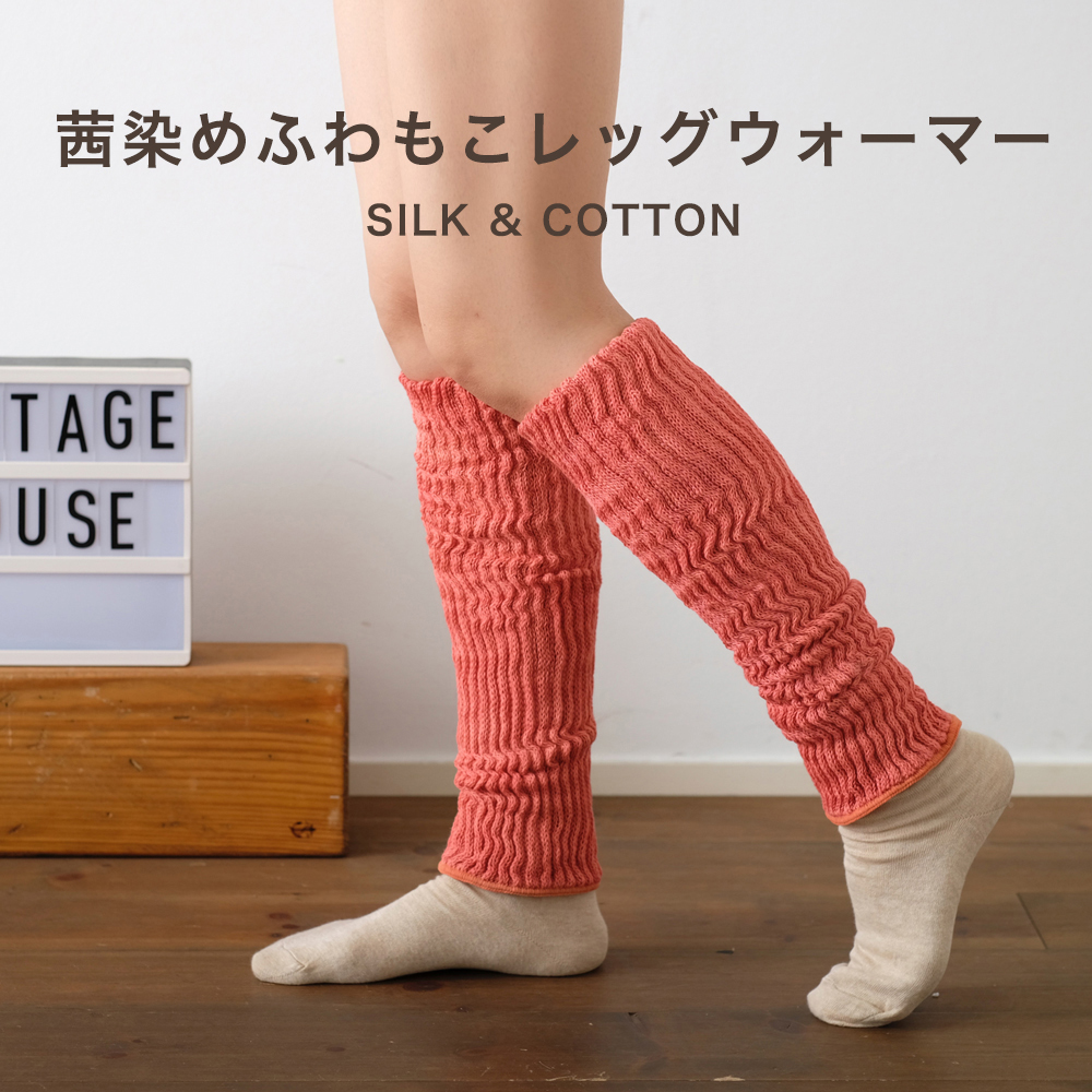 茜染めレッグウォーマー