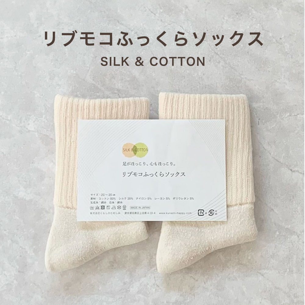 リブもこソックス
