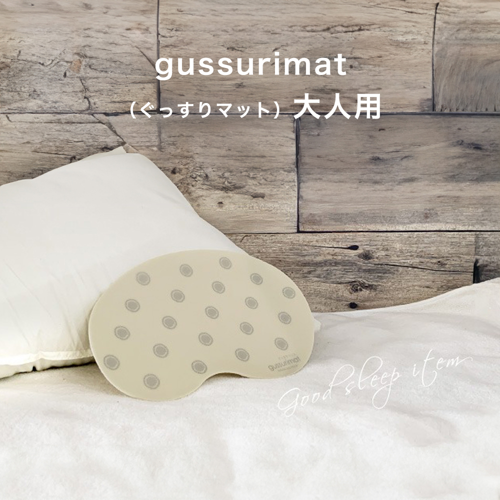 ぐっすりマット
