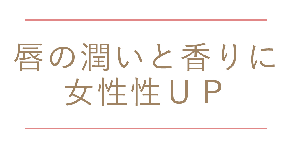 唇の潤いと香りに女性性ＵＰ