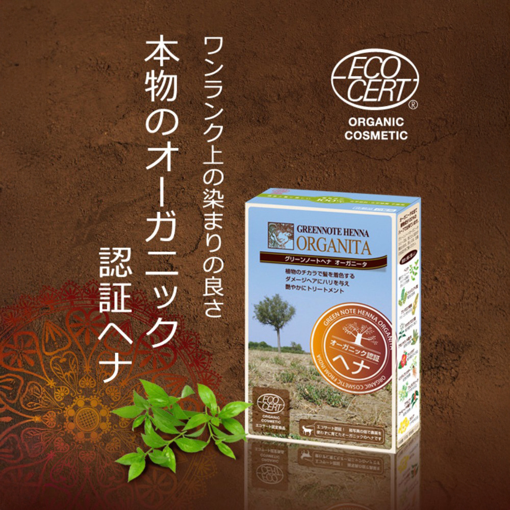 オーガニータは仏エコサート認定のオーガニックヘナ アースブラウンは