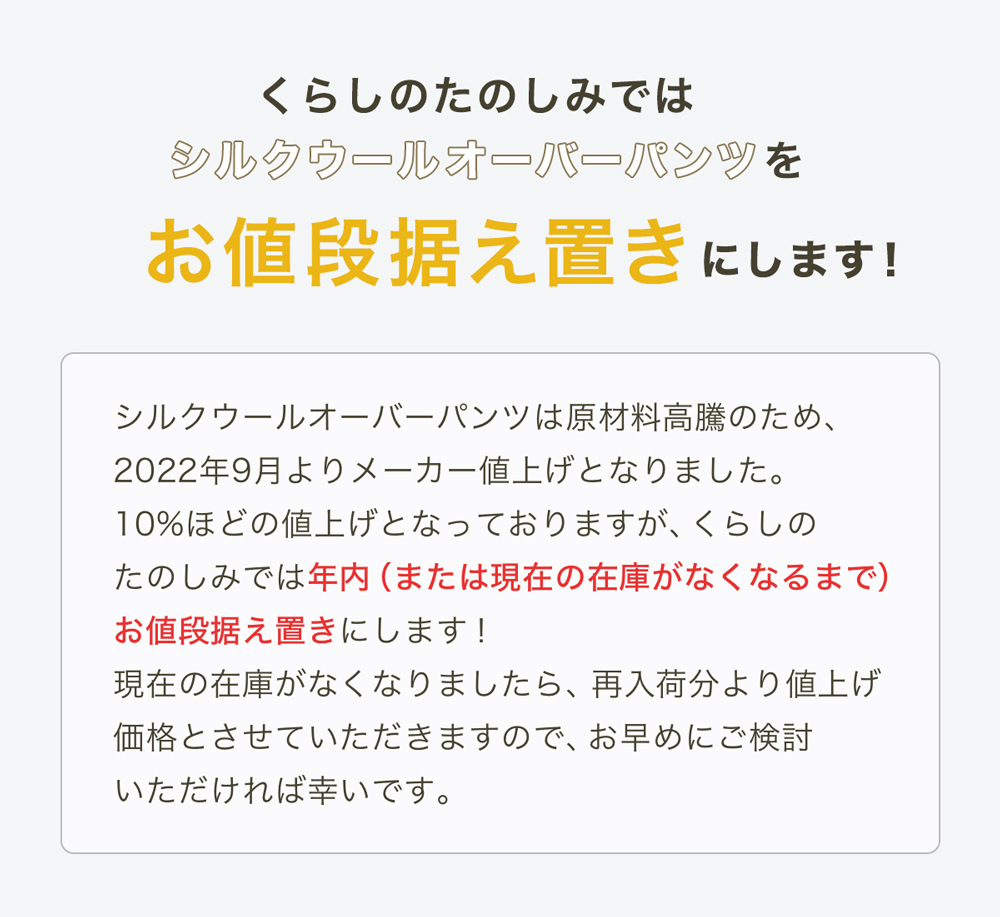 シルクウールオーバーパンツお値段据え置きのお知らせ