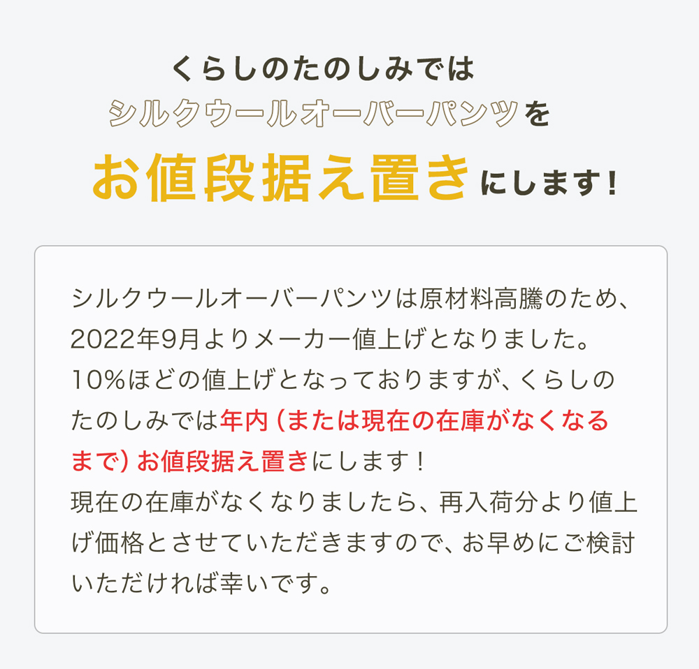 シルクウールオーバーパンツお値段据え置きのお知らせ