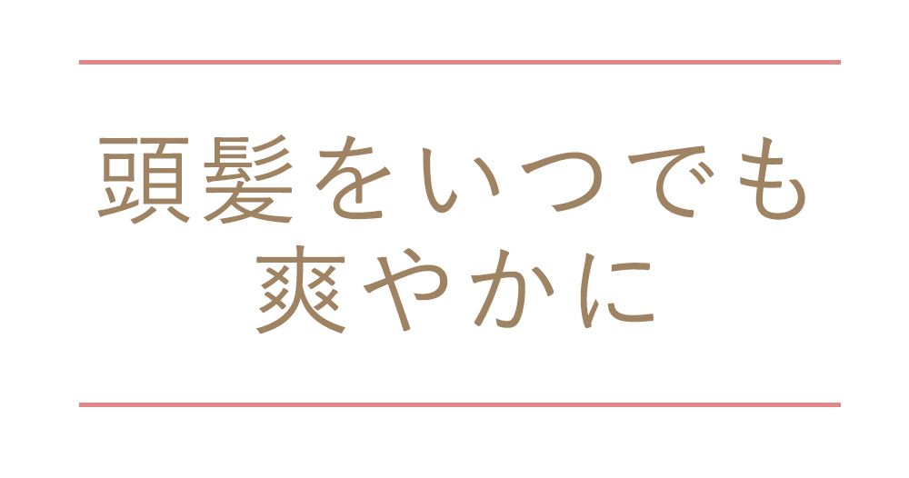 頭髪をいつでも爽やかに