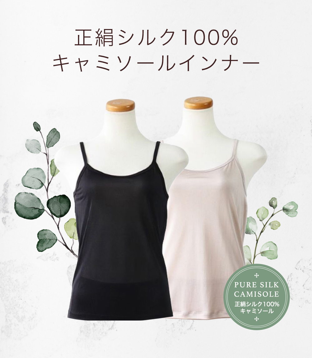 正絹シルク100％キャミソールインナー
