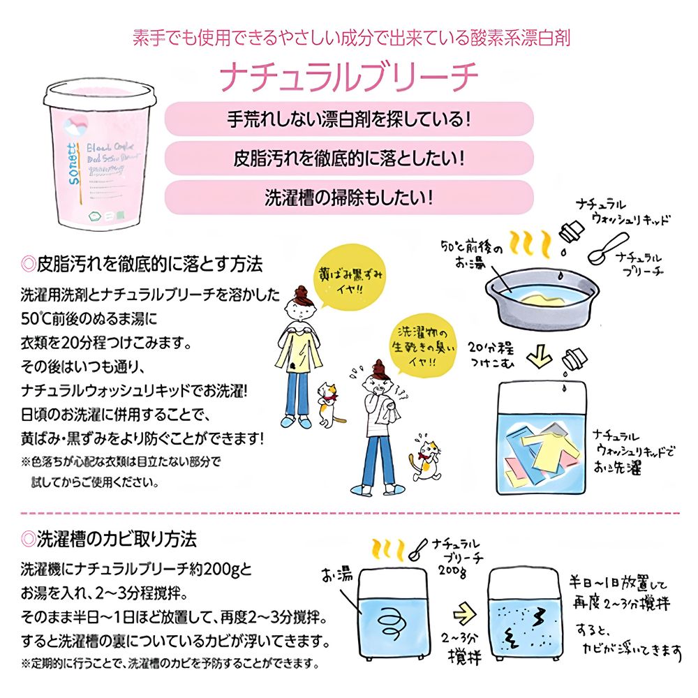 漂白剤,ナチュラル,天然,ナチュラルブリーチ,ソネット,洗剤,しみ抜き,洗濯洗剤,オーガニック,通販