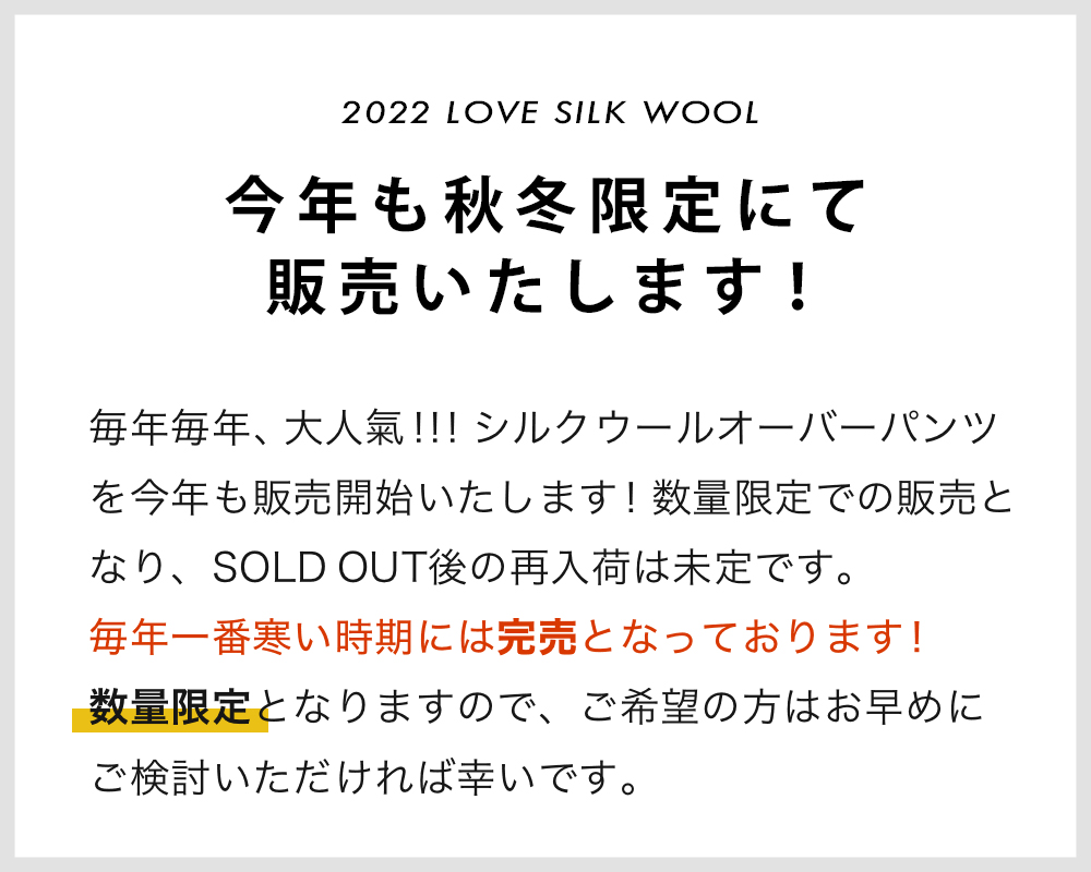 秋冬限定販売!シルクウールオーバーパンツ
