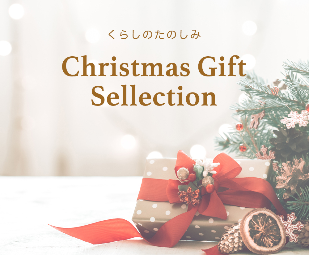 くらしのたのしみ２０１９クリスマスギフト