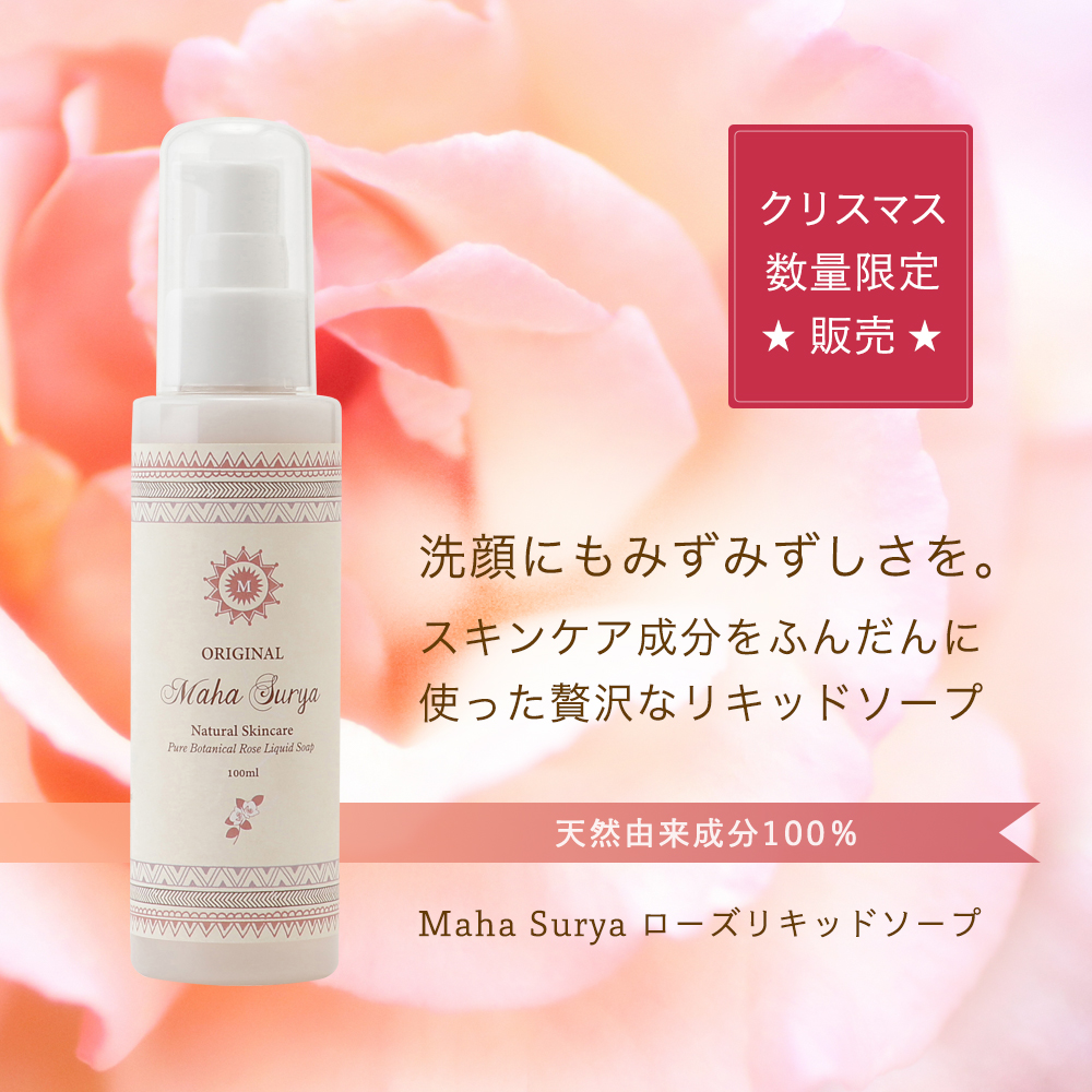化粧水,ローション,maha surya,オーガニックスキンケア,ローズ,保湿,エイジングケア,敏感肌,乾燥肌,アトピー,過敏肌,通販