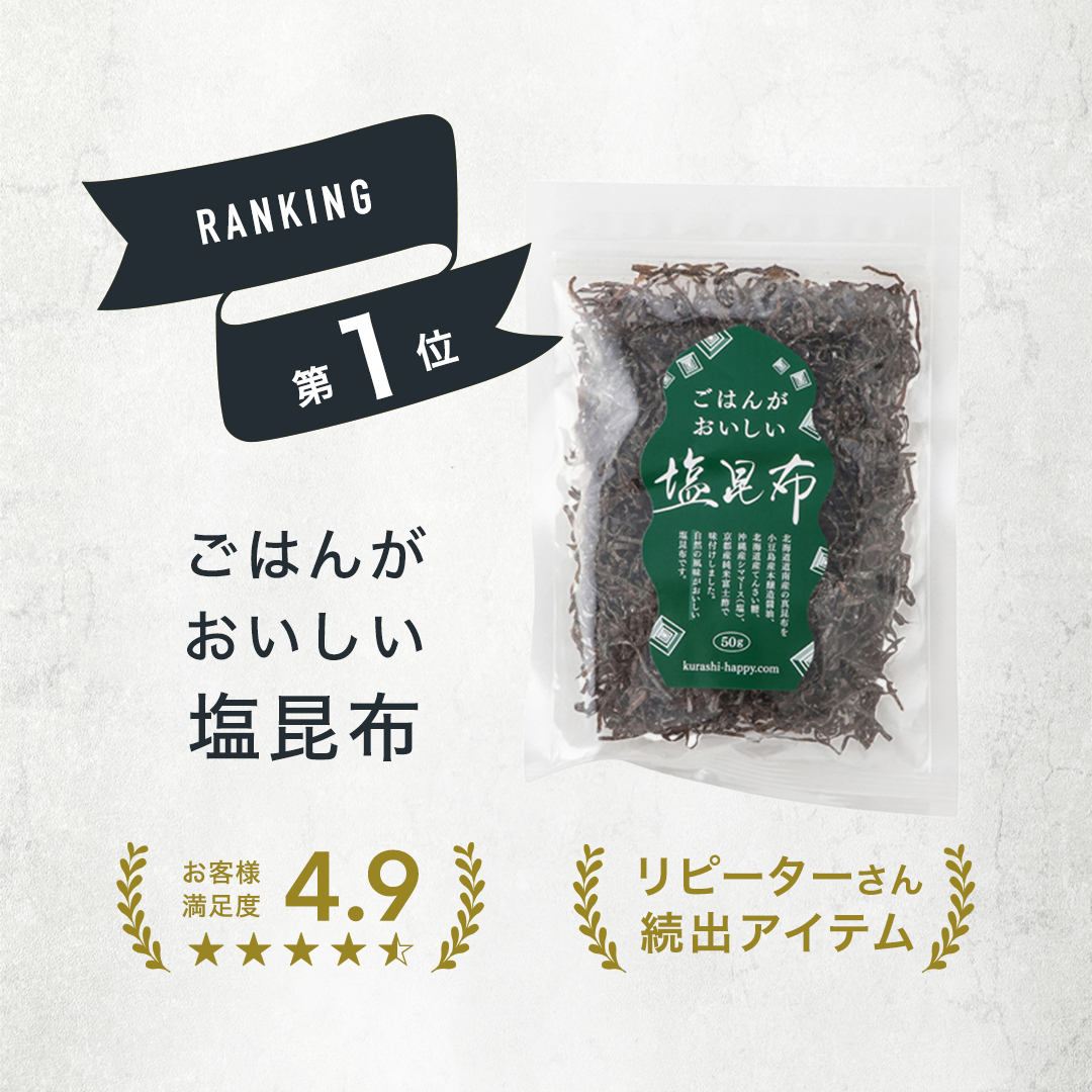 ランキング１位ごはんがおいしい塩昆布