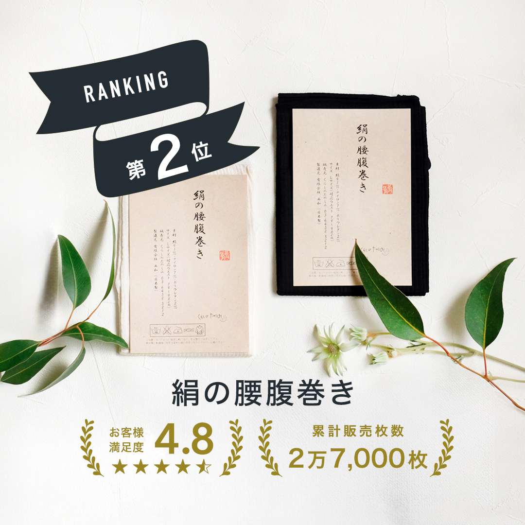 ランキング２位　絹の腰腹巻き