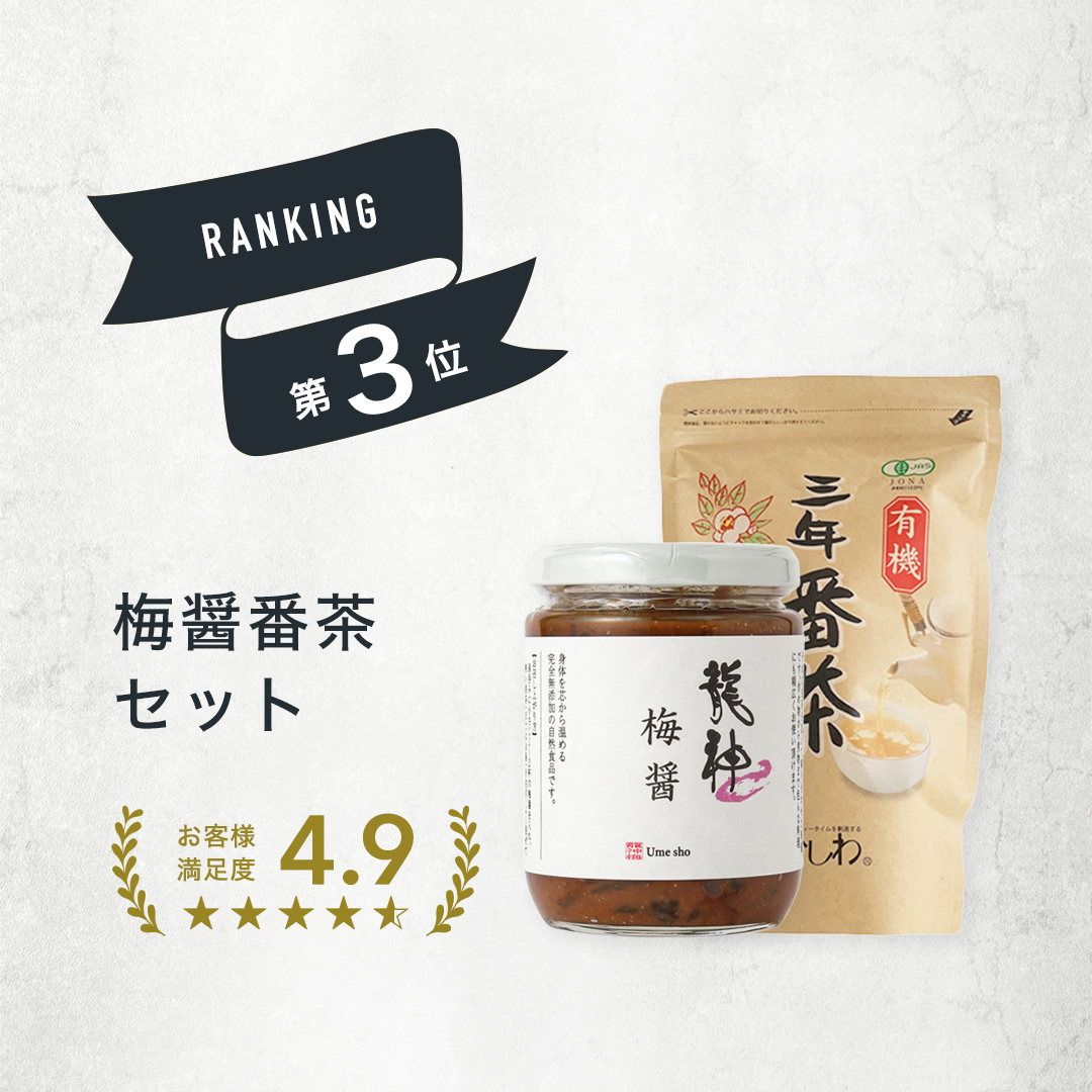 ランキング３位　梅醤番茶セット