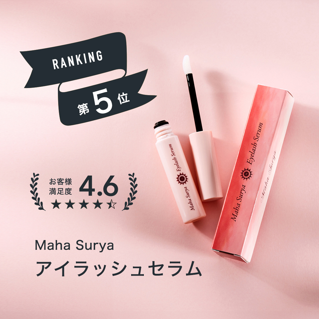 ランキング５位　マハスーリヤアイラッシュセラム
