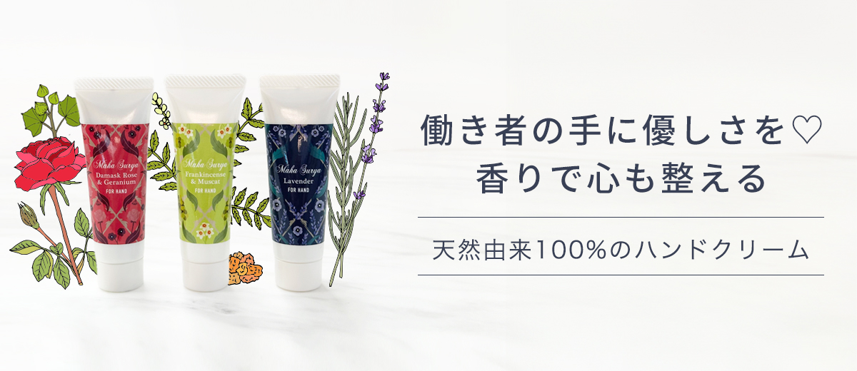 ハンドクリーム,オーガニック,天然成分,通販
