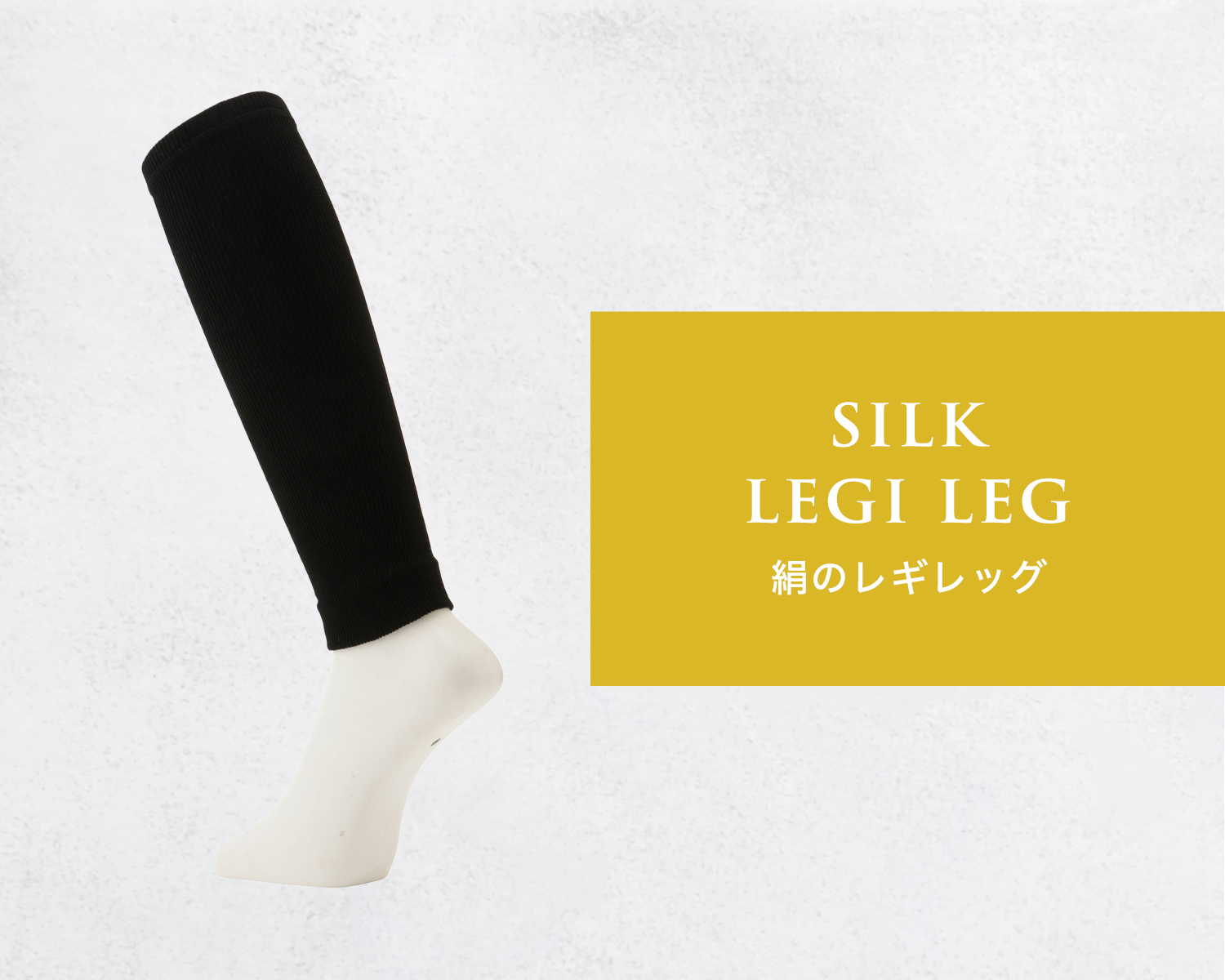 絹のレギレッグ