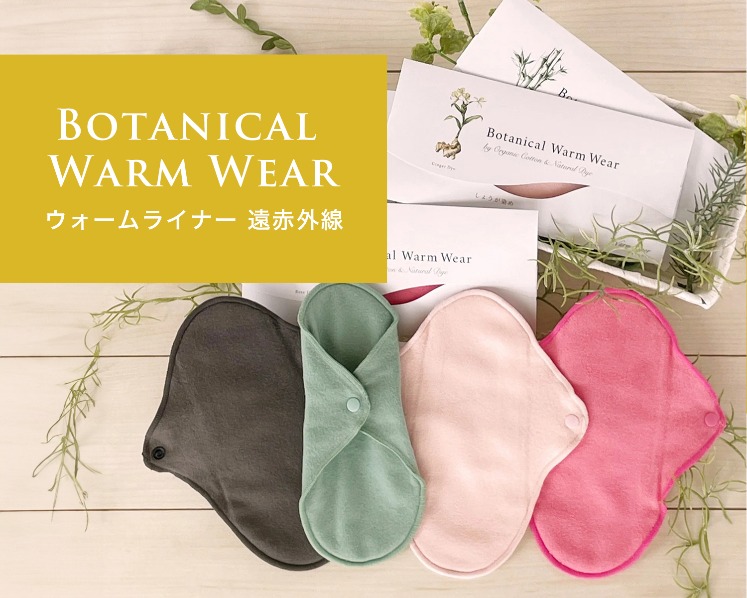 ウォームライナー遠赤外線