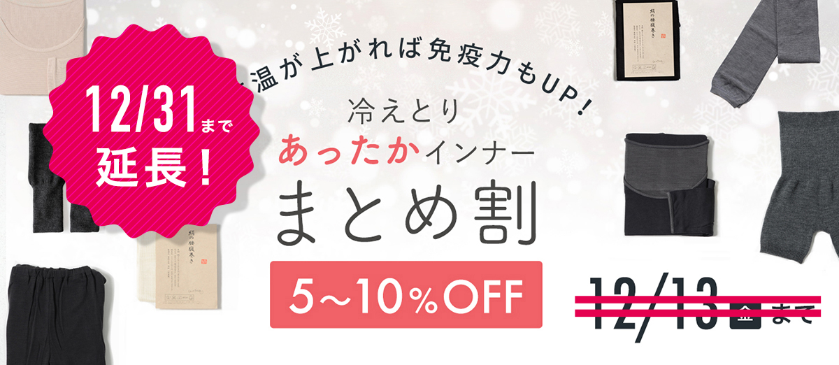 冷えとりあったかインナーまとめ割キャンペーン２０２２