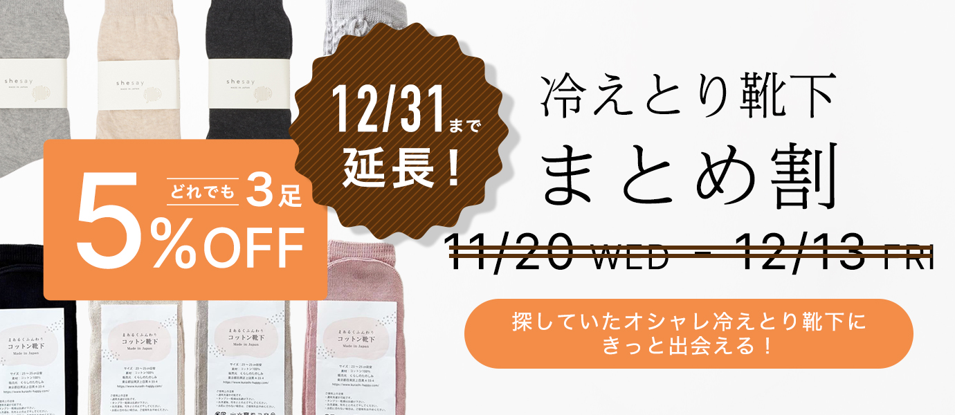 冷えとり靴下まとめ割キャンペーン２０２２