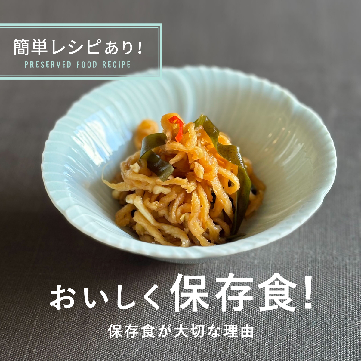 ６月は保存食の月 保存食が大切な理由 簡単レシピあり！