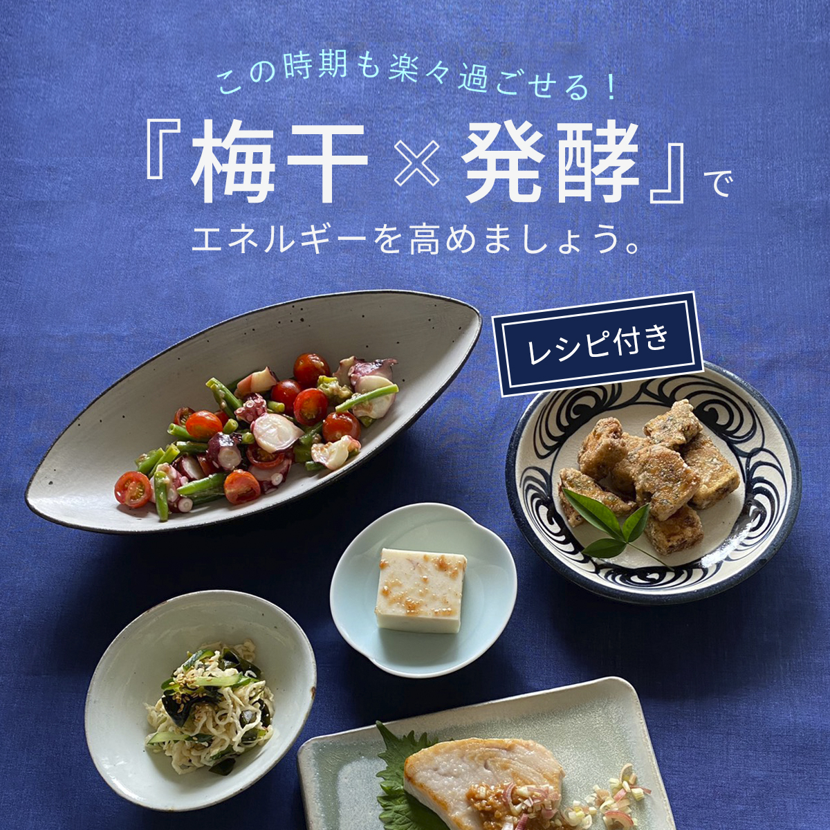 梅干×発酵でエネルギーを高めましょう