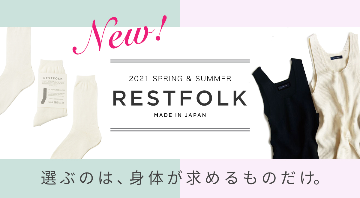RESTFOLK 2021春夏ファッション