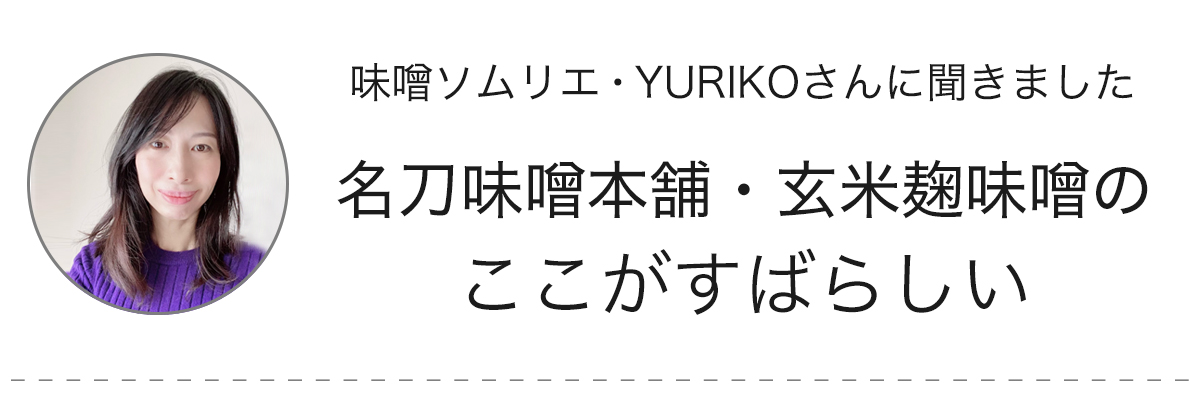 味噌ソムリエ　ユリコさんに聞きました