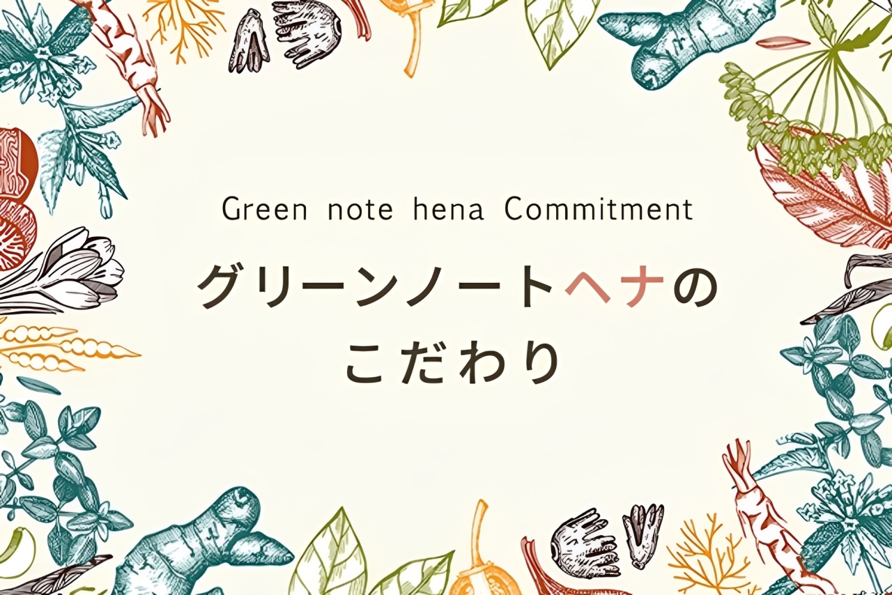 グリーンノートヘナのこだわり