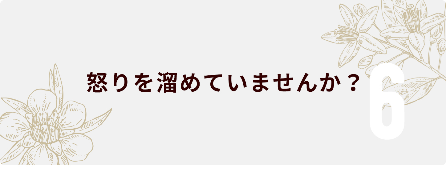 怒りを溜めていませんか？