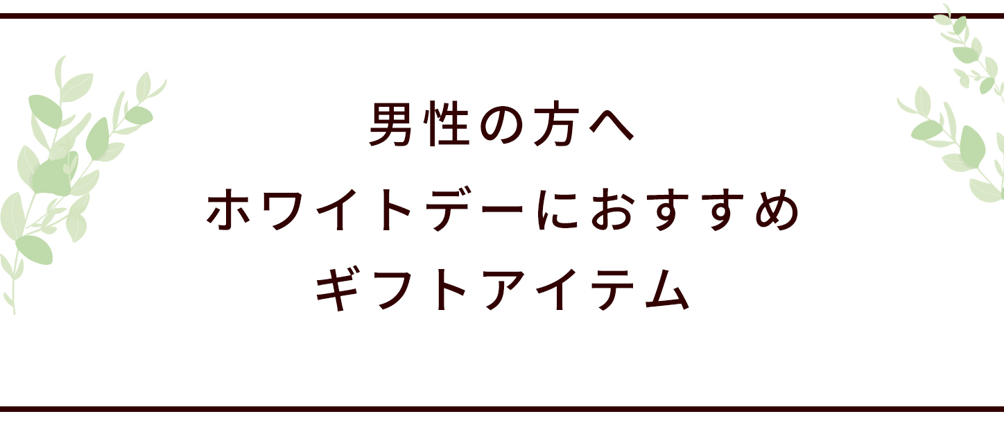 男性の方へ、ホワイトデーおすすめギフト