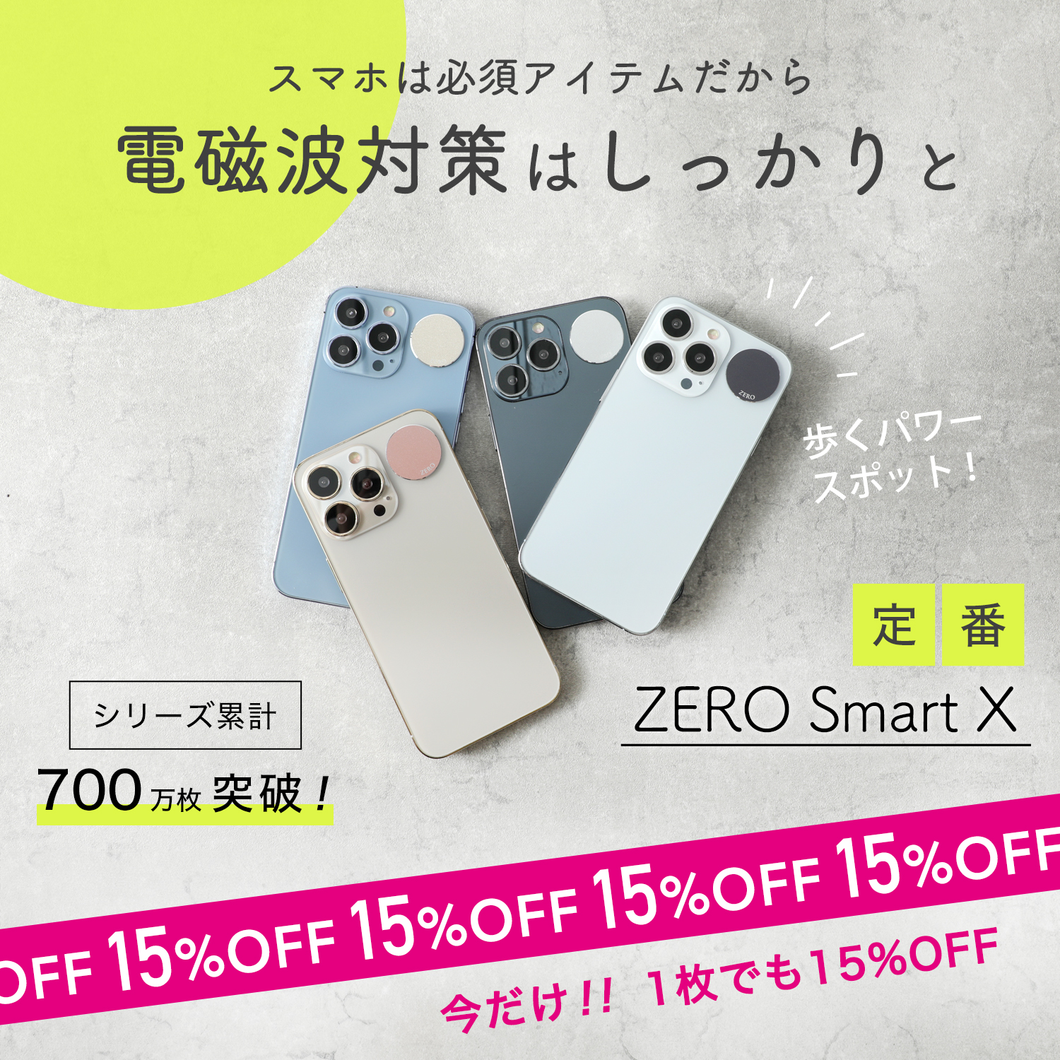 2025zero電磁波シールキャンペーン