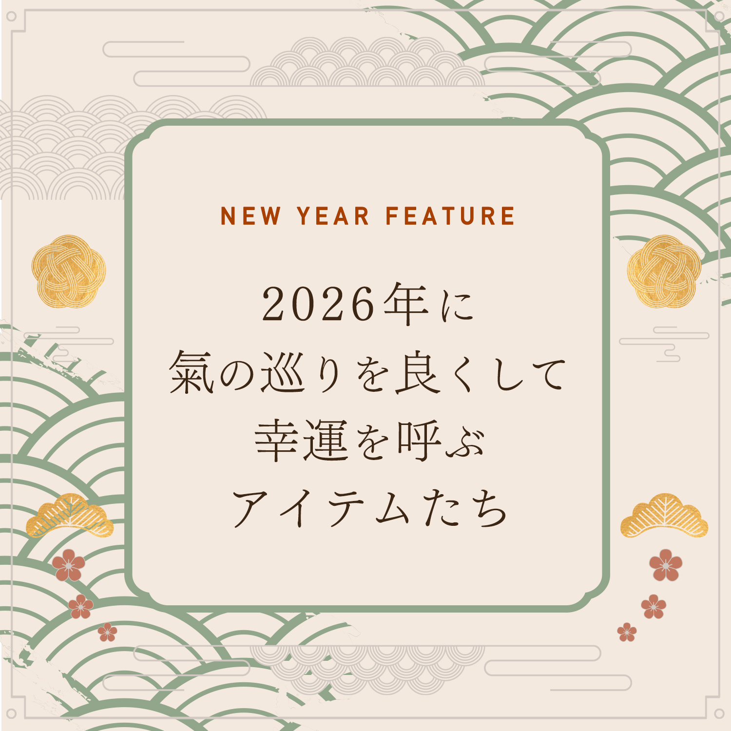 年末年始準備特集