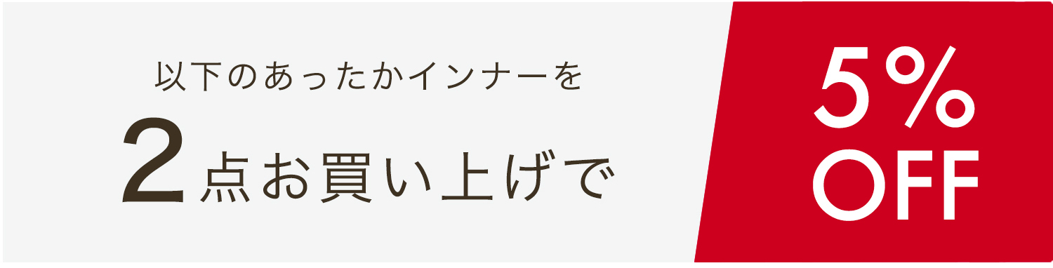 ２点ご購入で5%OFF