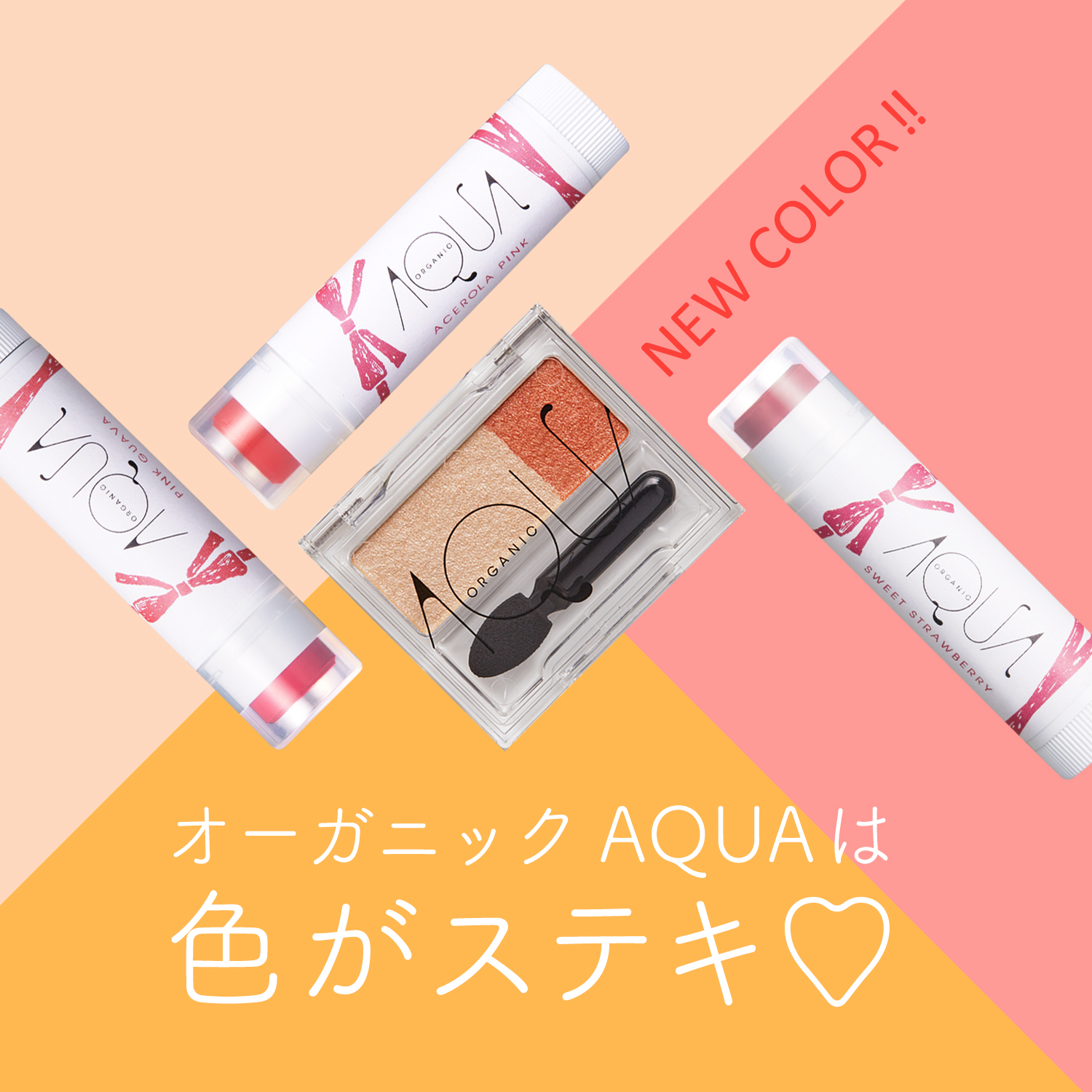 アクア春の新色2019