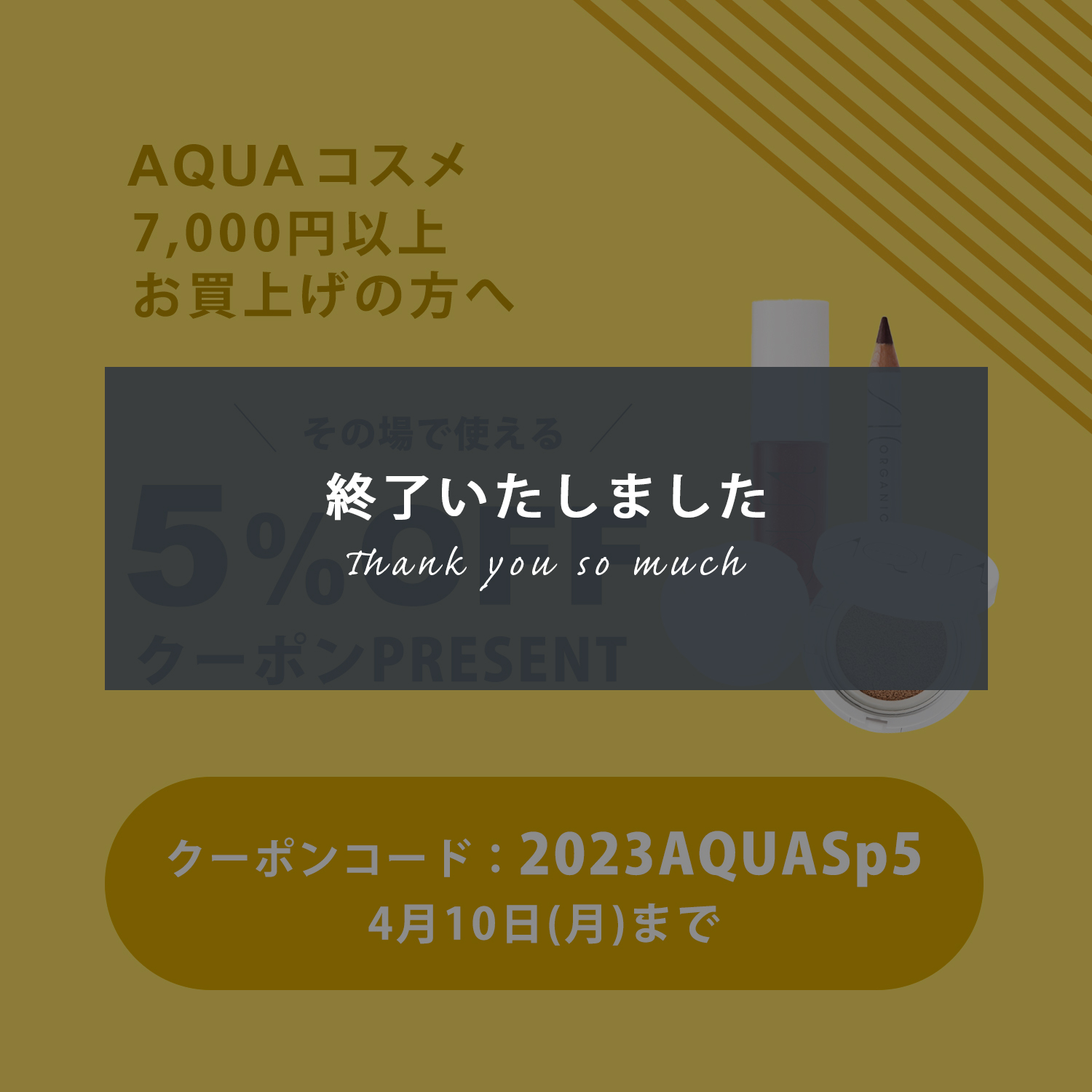 アクアコスメ5%OFF