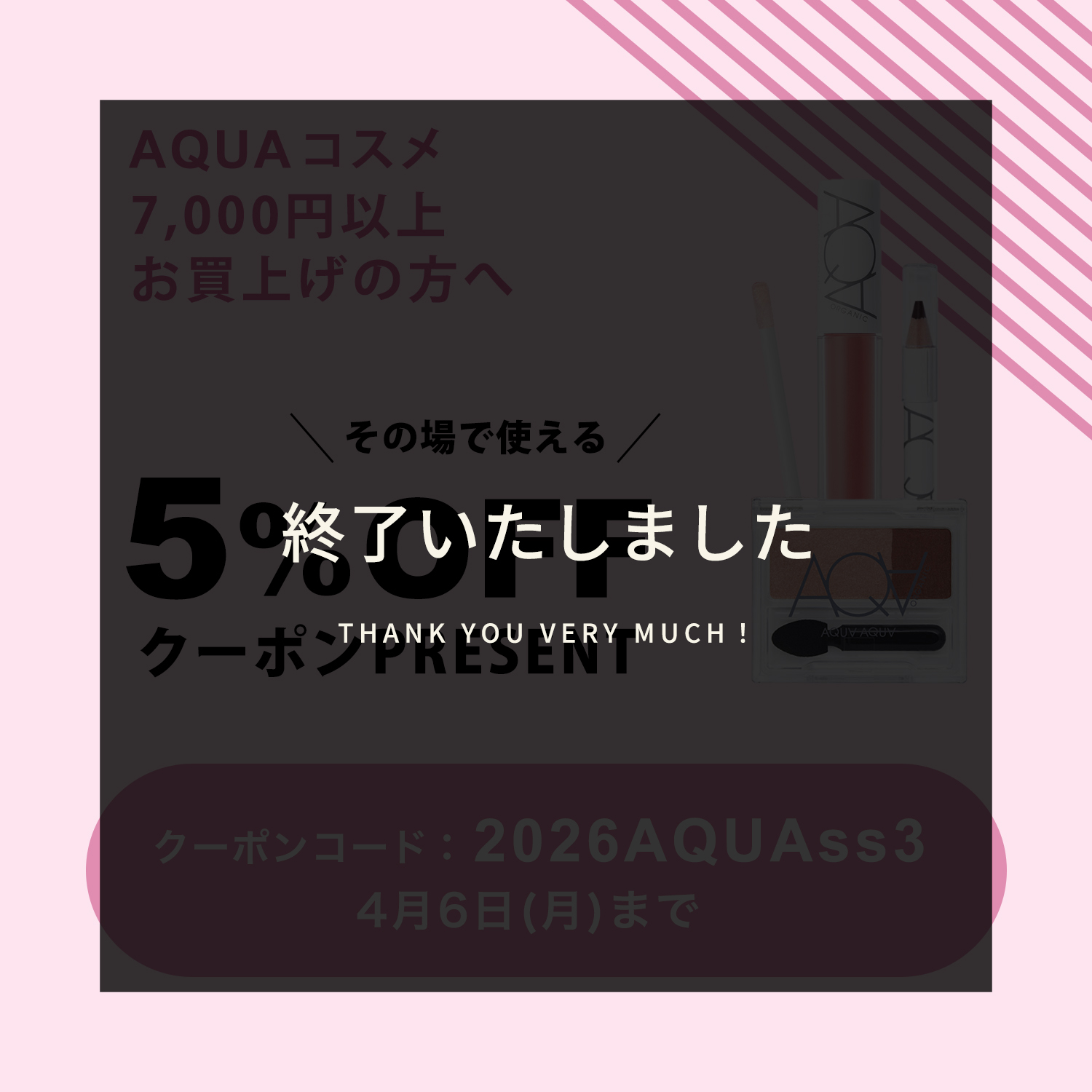 アクアアクア2026春キャンペーン終了いたしました