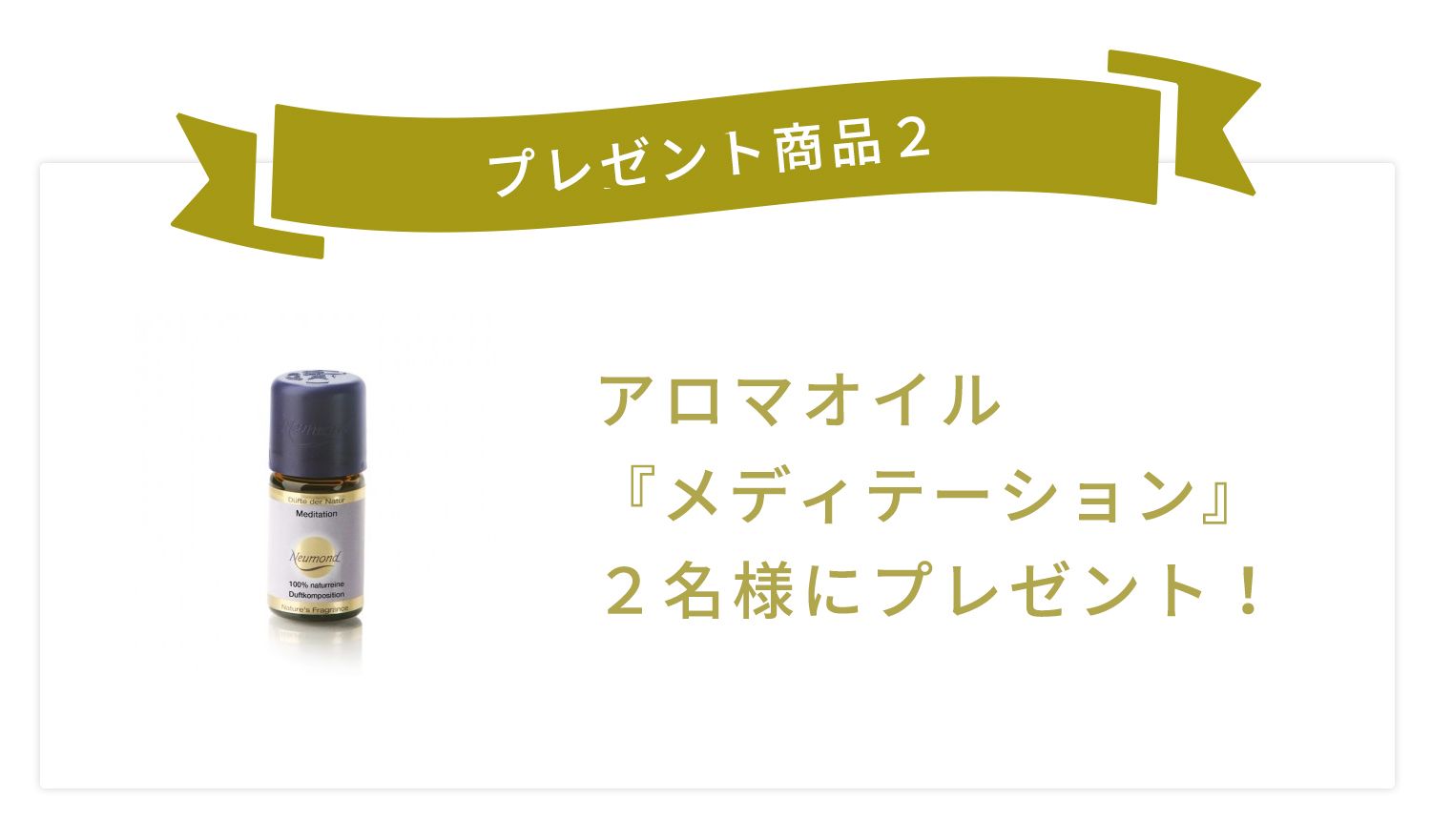 アロマオイル<メディテーション>2名様にプレゼント!