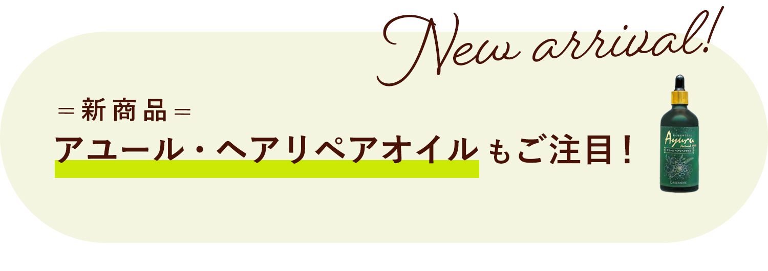 新商品アユール・ヘアリペアオイルもご注目！