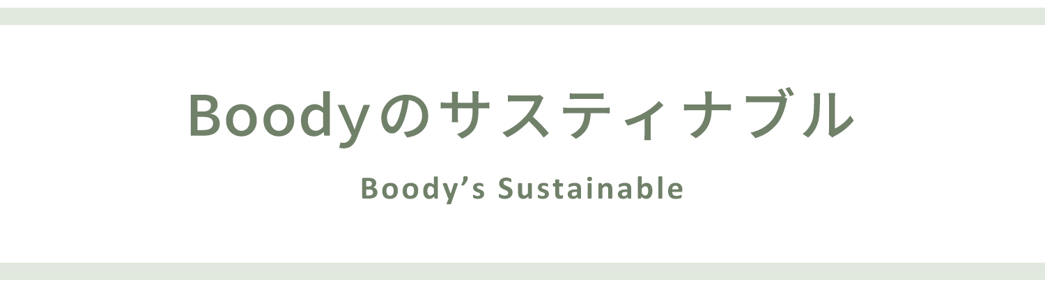 Boodyのサスティナブル