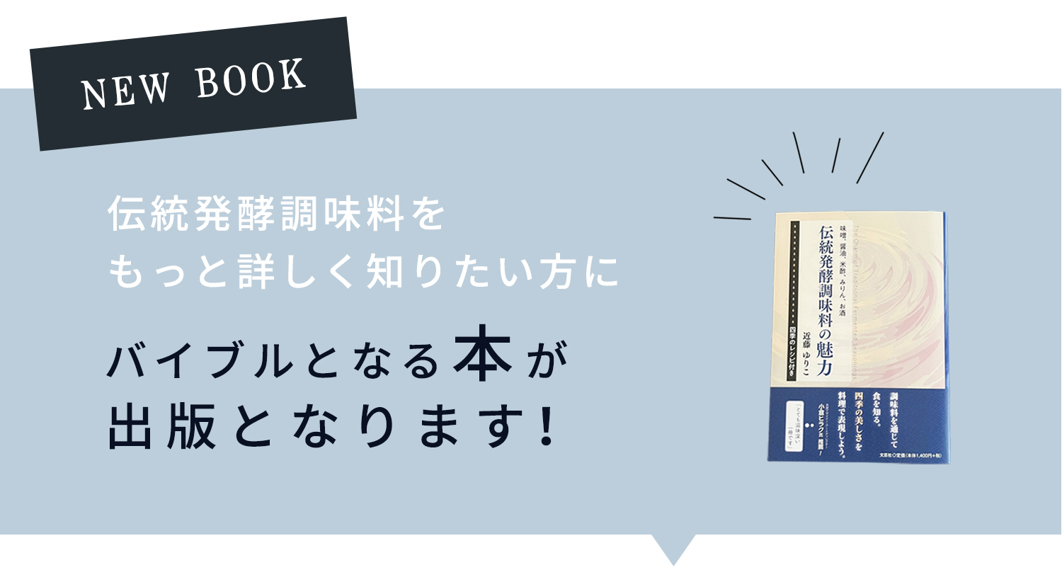 書籍：伝統発酵調味料の魅力 by 近藤ゆり子 伝統発酵調味料をもっと詳しく知りたい方にバイブルとなる本が出版となります