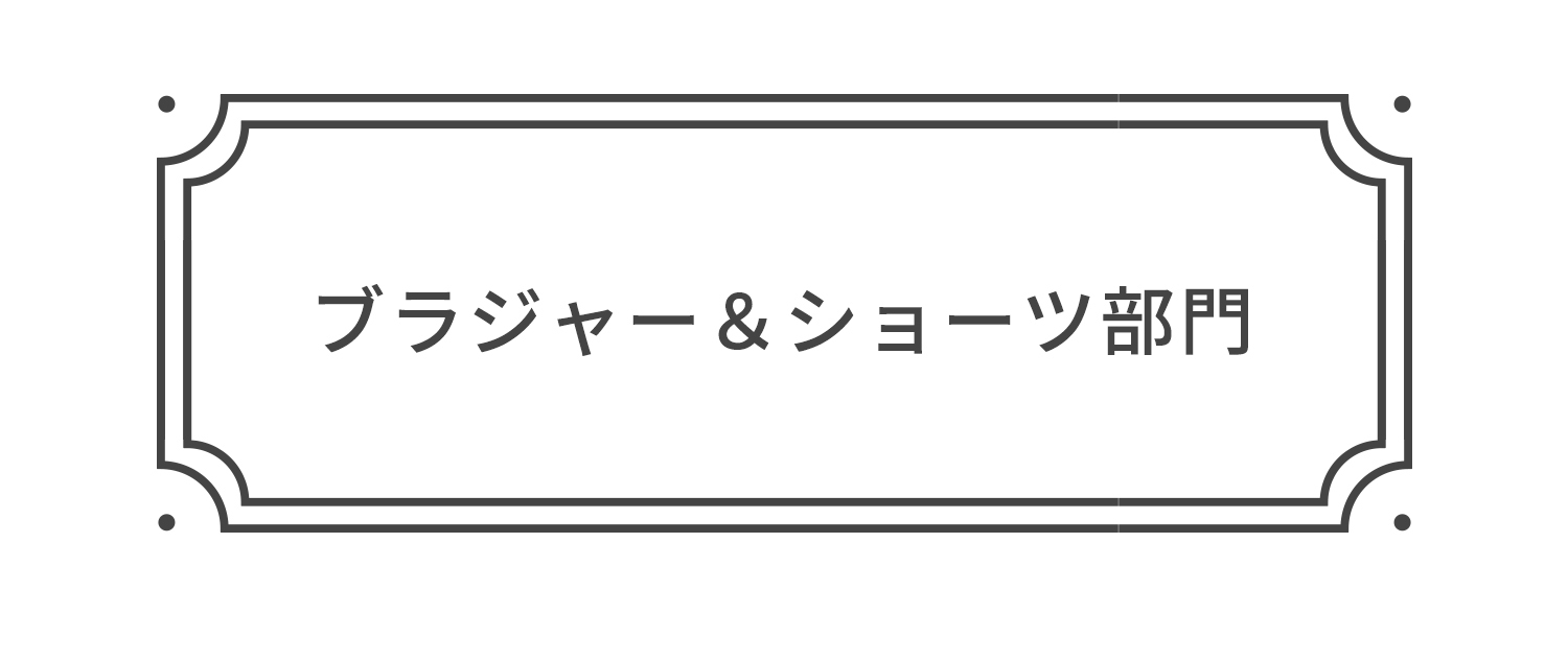 ブラジャー＆ショーツ部門