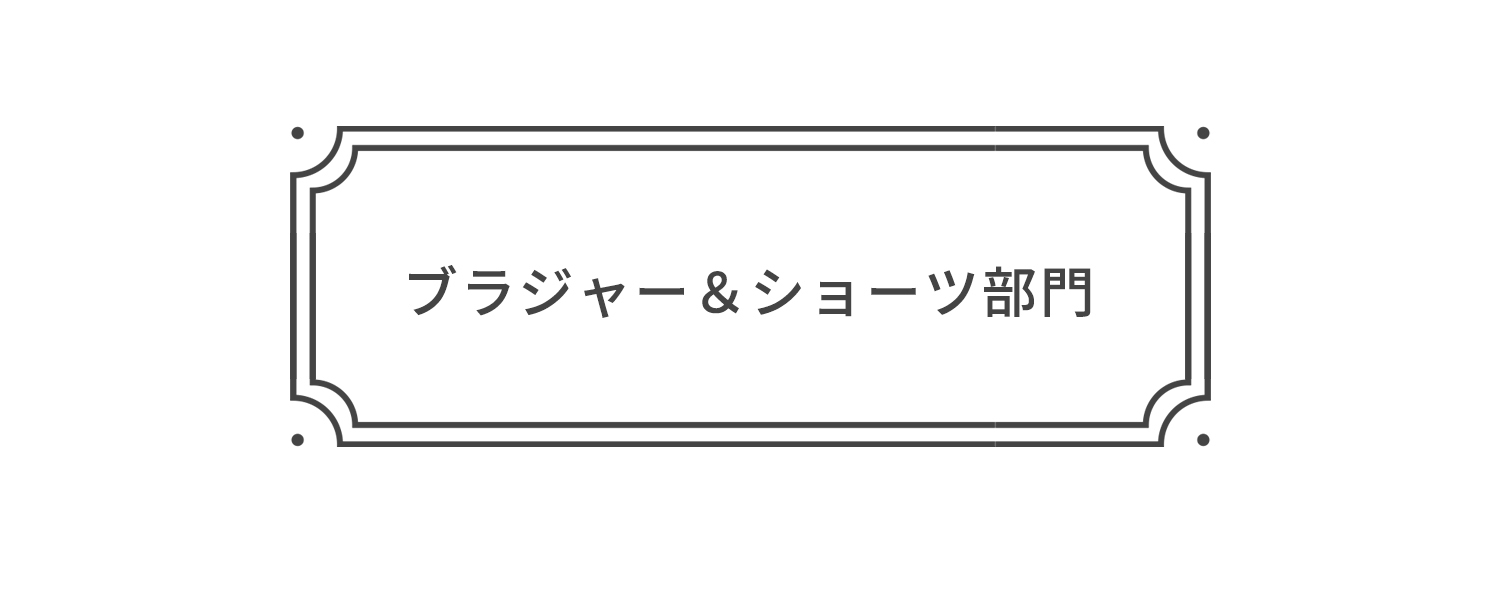 ブラジャー＆ショーツ部門