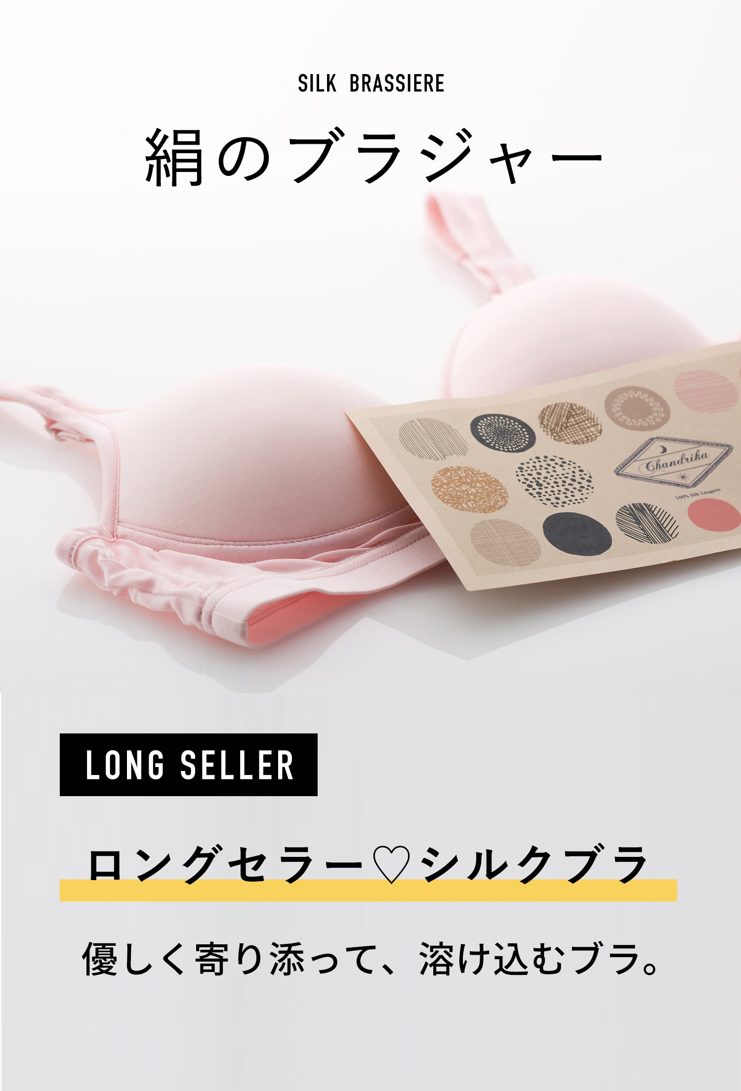 シルクブラジャー