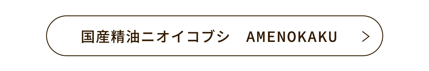 国産精油ニオイコブシAMENOKAKU