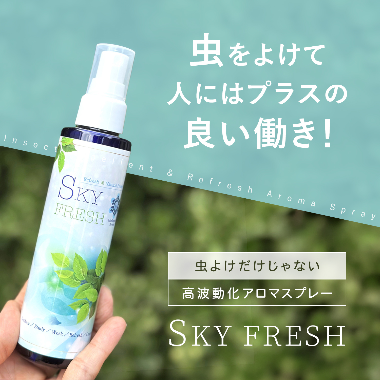 スカイフレッシュ虫除けリフレッシュ