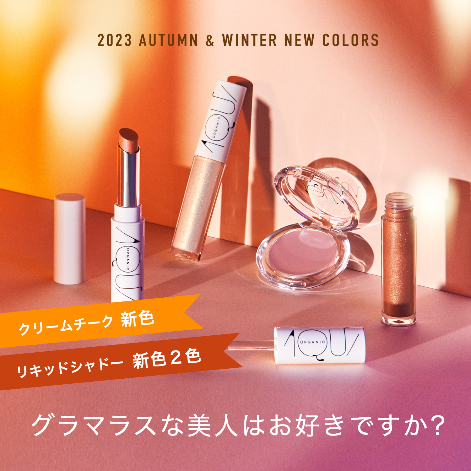 AQUA新作2023秋冬キャンペーン