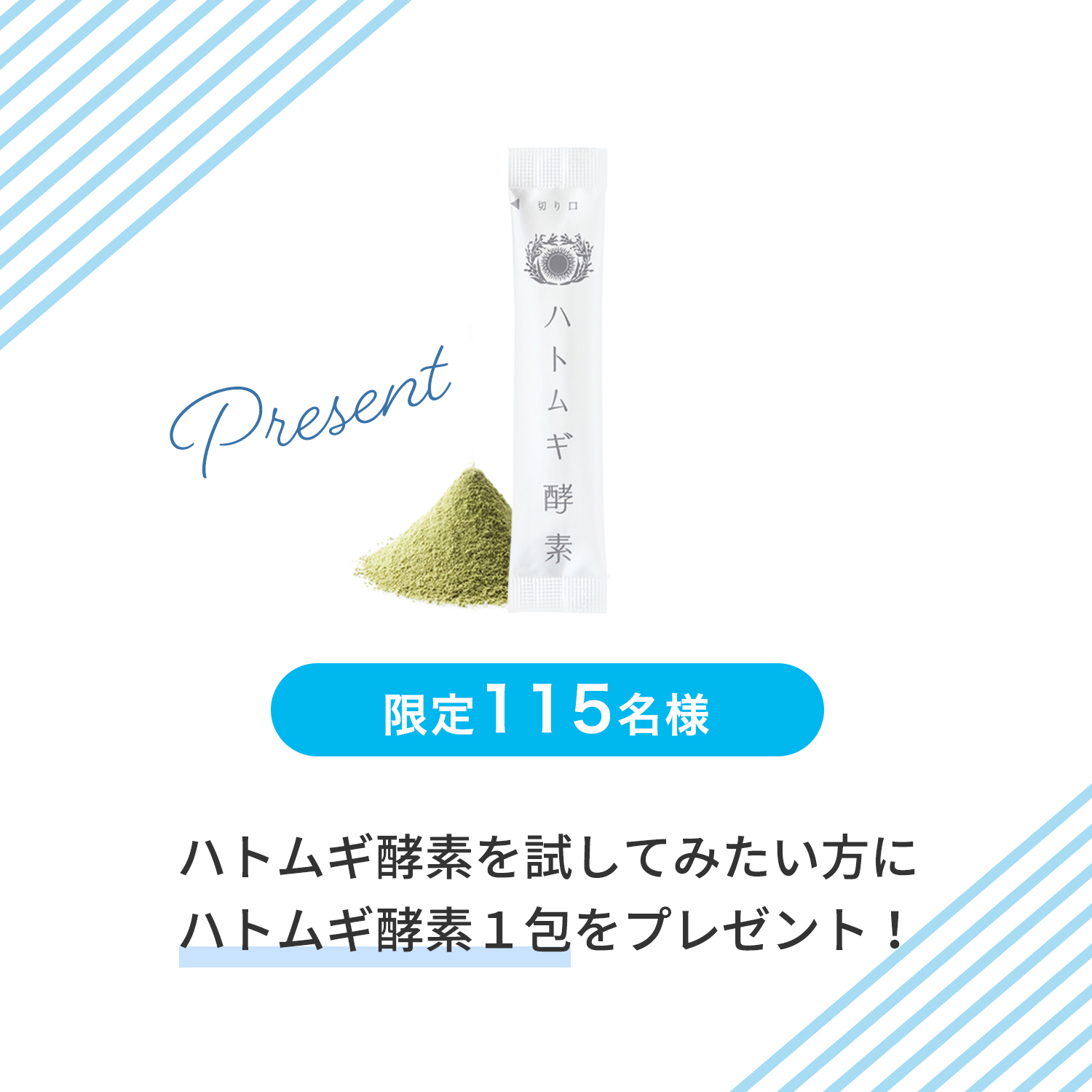 はと麦酵素お試しプレゼント