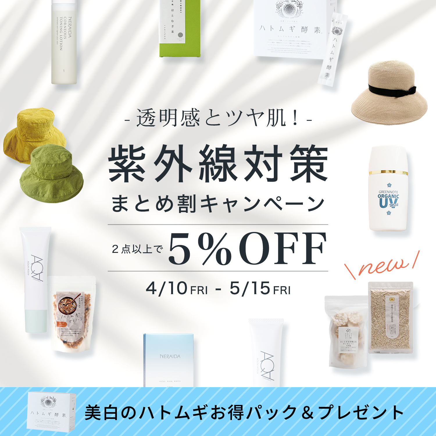 紫外線対策まとめ割キャンペーン2025