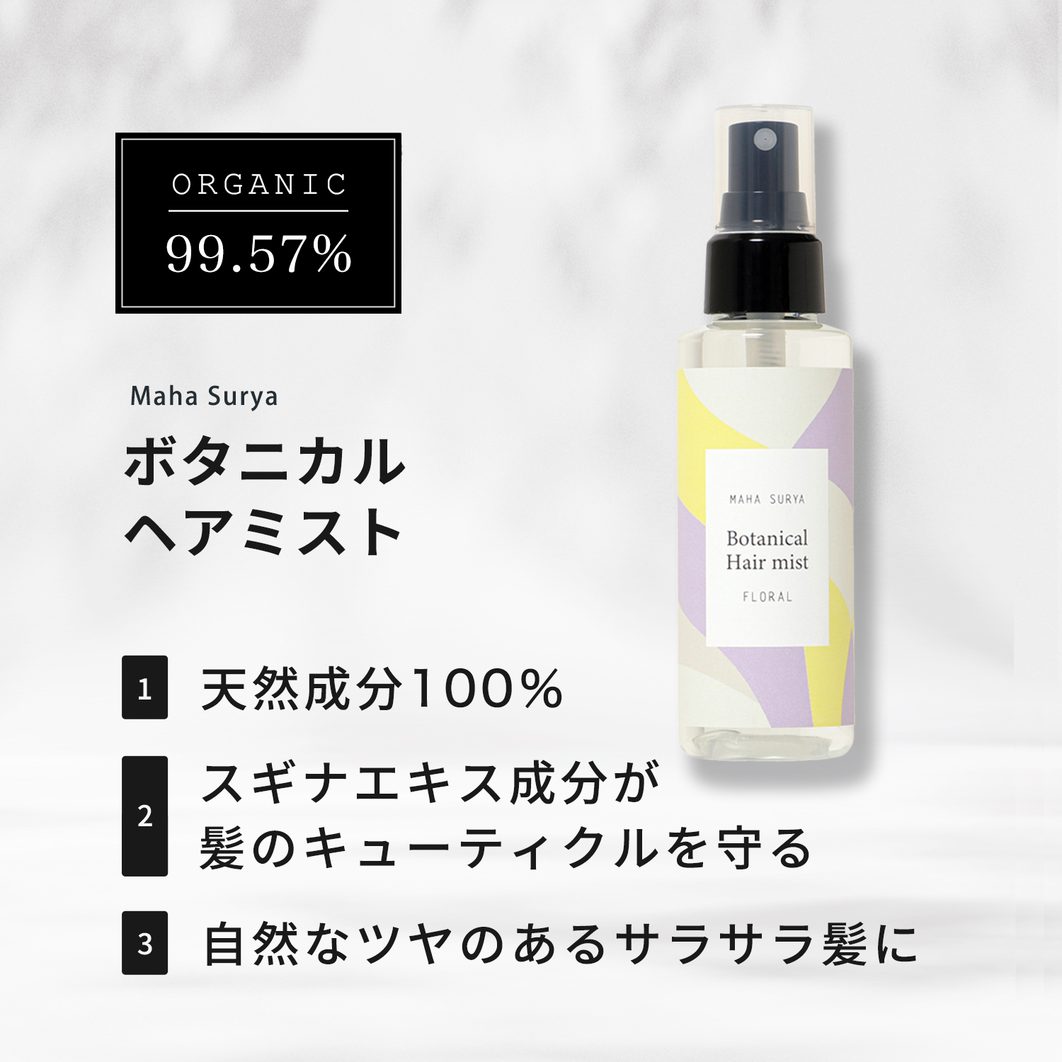 Maha Surya ボタニカルヘアミスト