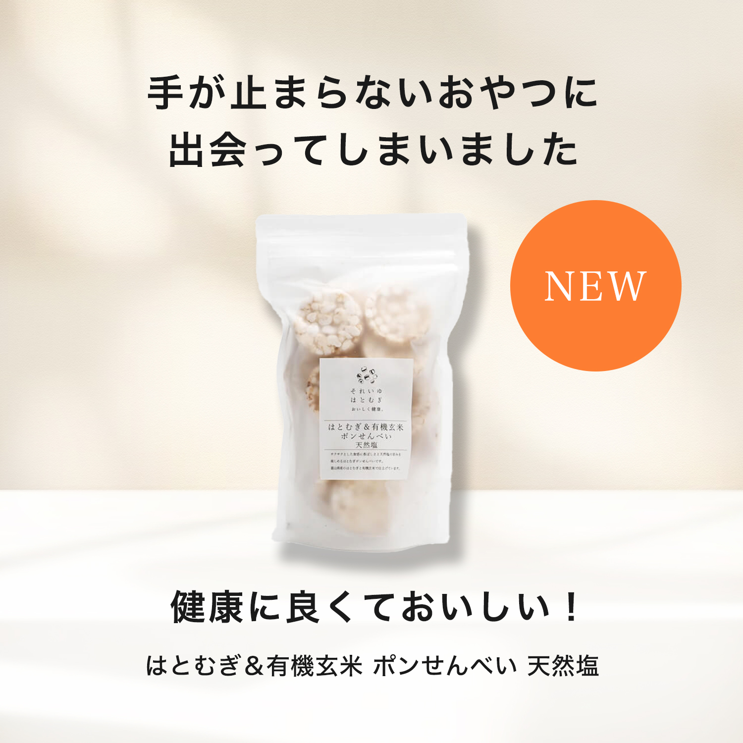 ハトムギぽんせんべい