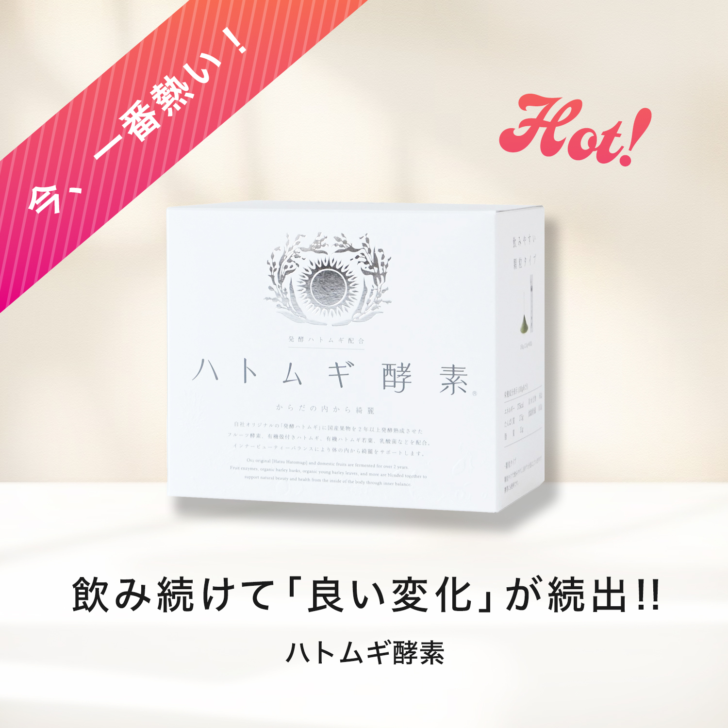 ハトムギ酵素